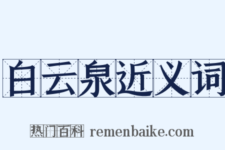 白云泉近义词是什么意思的图片